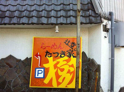 樹(たつきや)でランチ。