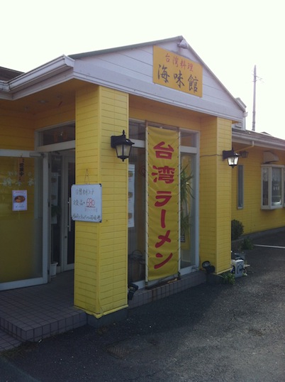 台湾ラーメン、海味館。