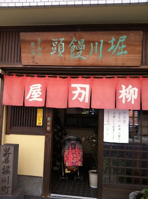 堀川まんじゅう。