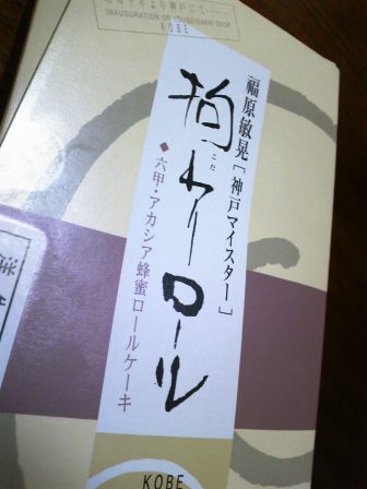 ボックサンのロールケーキ