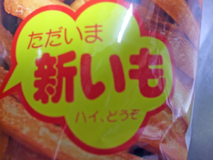 いもけんぴ、勧められてます。