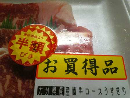 半額の幸せ。