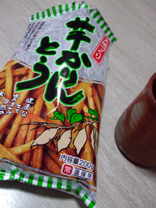あえて、芋けんぴ。