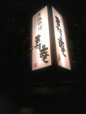 黒豚かと思いきや…