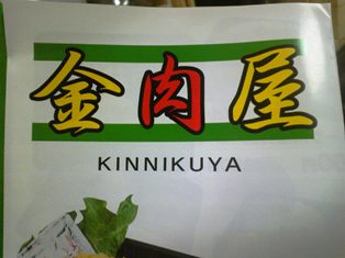 疲れた夜に金肉モリモリ。