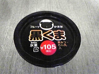 黒くまは期待以上!