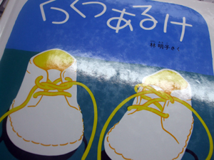 くつくつあるけ