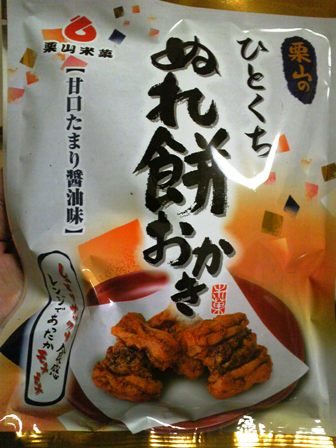 雨の日だけにぬれおかき。