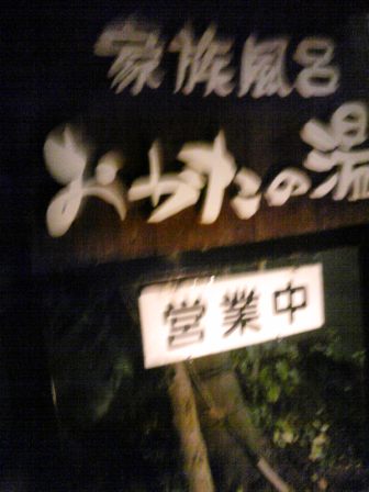 おかたの湯にいってきました。