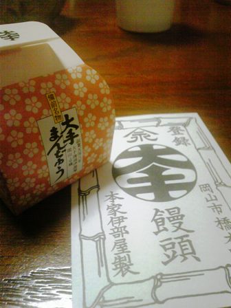 大手まんぢゅうの素晴らしさ。