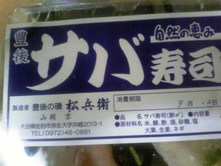 佐伯のさば寿司