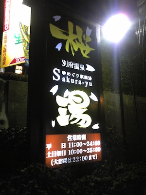 誕生日祝いで温泉に。