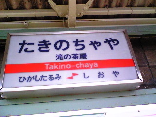 思い出の神戸~滝の茶屋