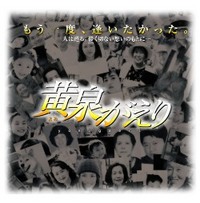 黄泉がえり
