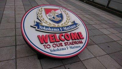 スタジアム訪問記~日産スタジアム(横浜FM) スタジアム訪問記~日産スタジアム(横浜FM)