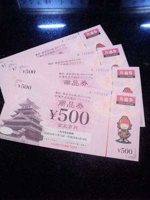 使えない 商品券 使えない 商品券