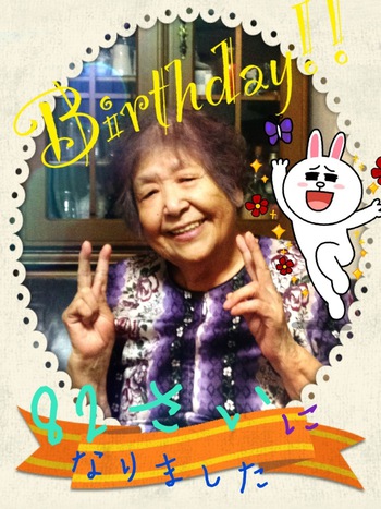 ８２歳の誕生日～♪