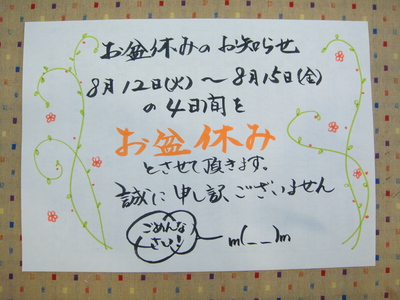 お盆休みの変更☆おしらせ