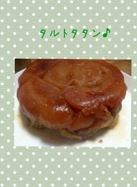 タルトタタン♪