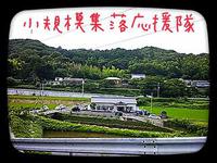 小規模集落応援隊