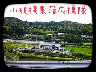 小規模集落応援隊