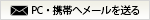 PC・携帯へメールを送る
