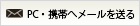 PC・携帯へメールを送る
