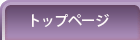 トップへ戻る