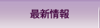 最新情報へ