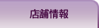 店舗情報へ