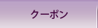 クーポンへ