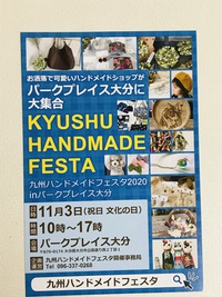 11/3の九州ハンドメイドフェスタに出店します！