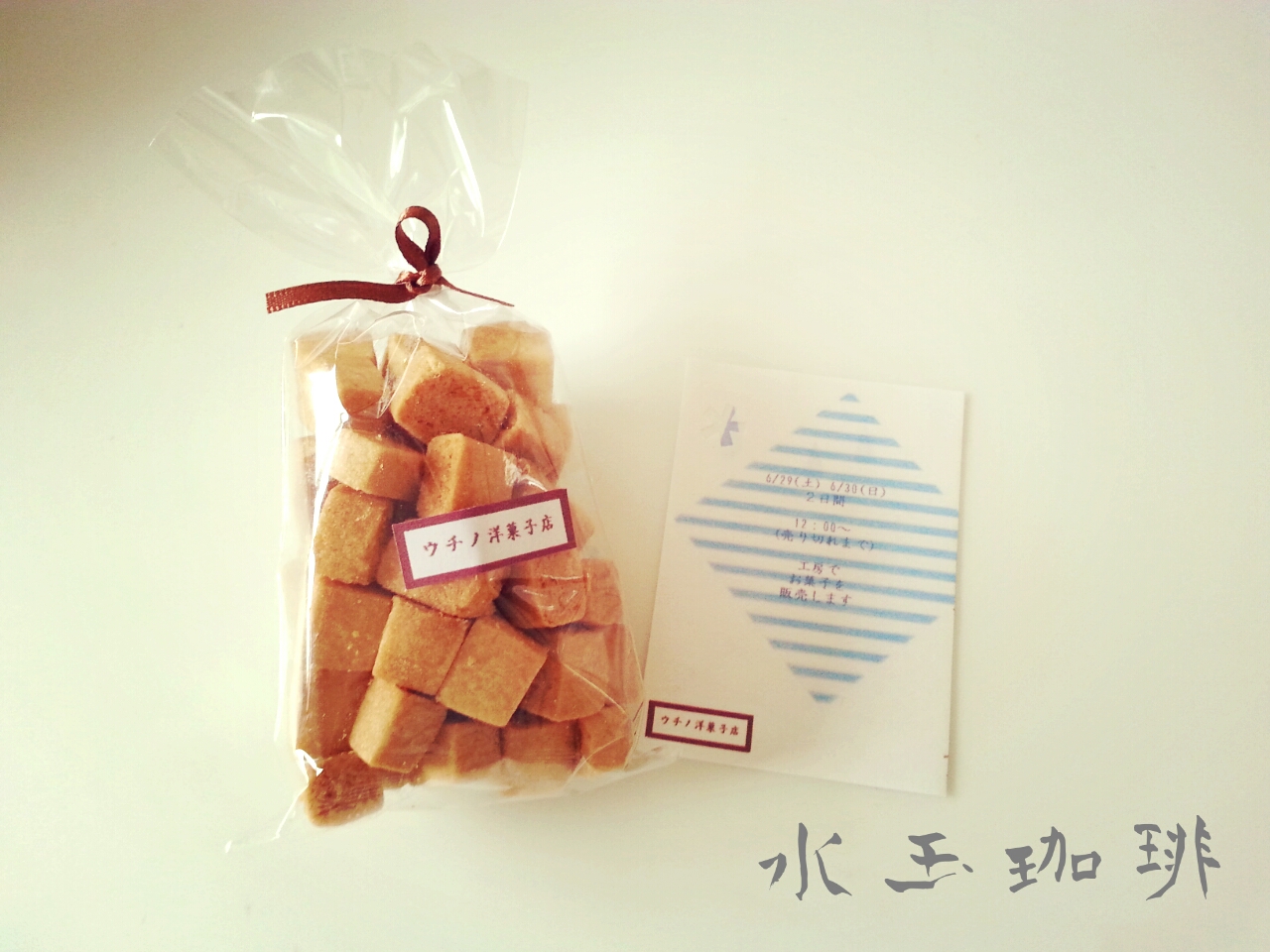 ウチノ洋菓子店さん。