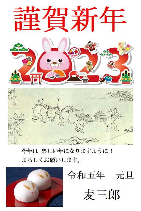 謹賀新年 2023 謹賀新年 2023