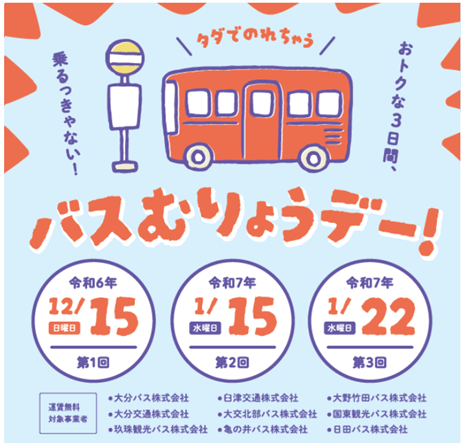12/15　バス無料