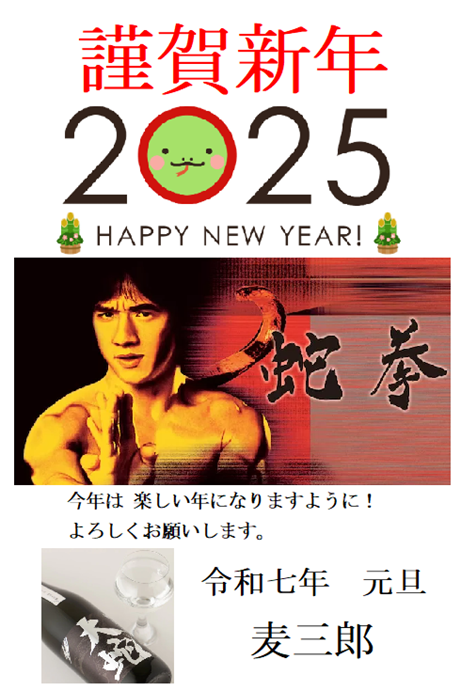 年賀状　2025