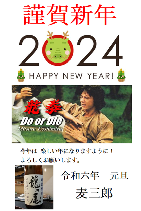謹賀新年 2024