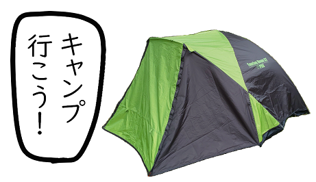 キャンプ行きたい！