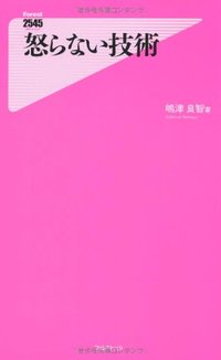 怒らないコツ。