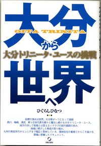 大分から世界へ 大分トリニータ・ユースの挑戦