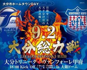9.2大分総力戦、目指せ3万人!