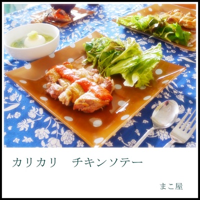 まこ屋ごはん。