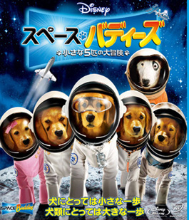 『スペース・バディーズ』