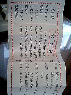 ☆恋みくじ?