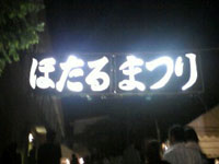 ☆ホタルまつり♪