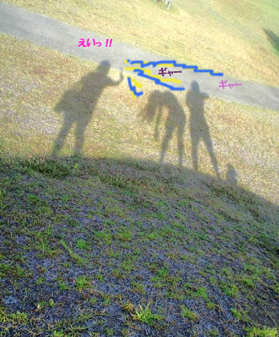 えいっ!!