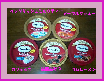 ☆ハーゲンダッツ!