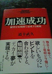 道幸武久・夢の叶え方！！