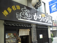 そうだ福岡へ行こう。。。その1