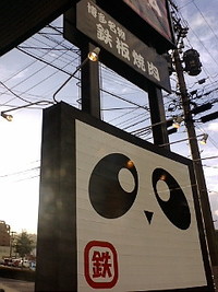 てっぱんだ(｡･ω･)ﾉﾞ　８月